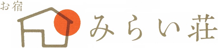 みらい荘ー霧島ー