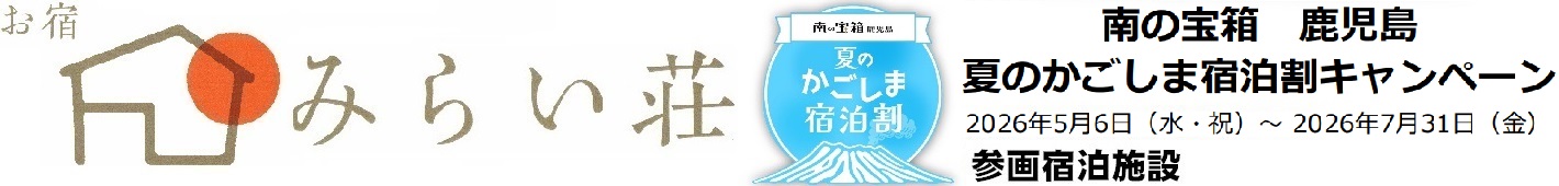 みらい荘ー霧島ー